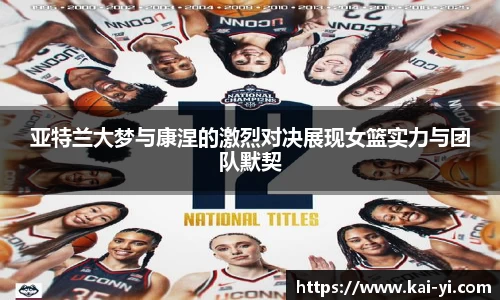 亚特兰大梦与康涅的激烈对决展现女篮实力与团队默契