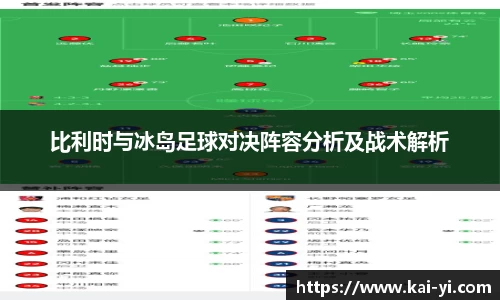 比利时与冰岛足球对决阵容分析及战术解析