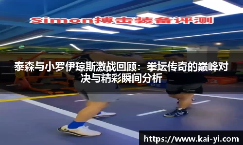 泰森与小罗伊琼斯激战回顾：拳坛传奇的巅峰对决与精彩瞬间分析