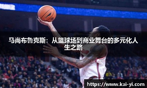 马尚布鲁克斯：从篮球场到商业舞台的多元化人生之路